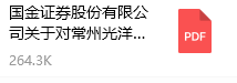 国金证券股份有限公司关于对常州光洋轴承股份有限公司持续督导的培训报告